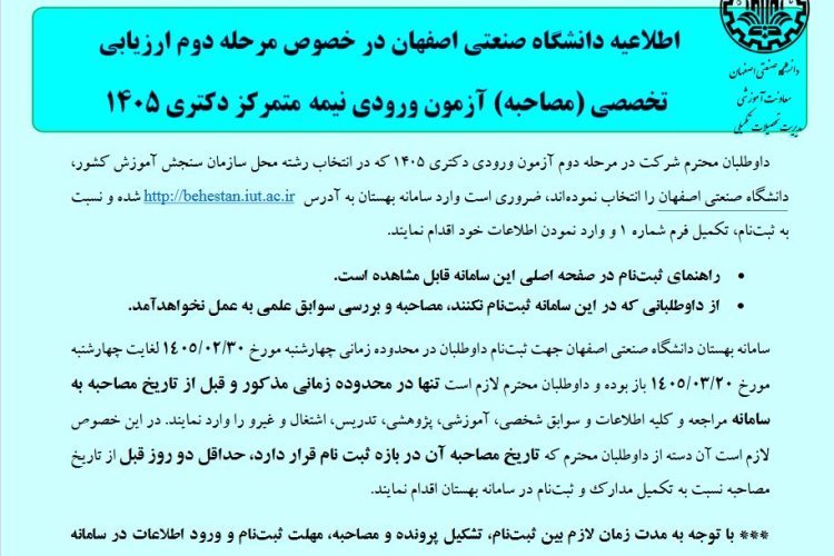 اطلاعيه دانشگاه صنعتي اصفهان در خصوص مرحله دوم ارزيابي تخصصي آزمون نيمه متمركز دكتری