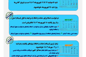 اطلاعیه ثبت نام نیمسال اول 1404-1403 دانشجویان کارشناسی ارشد و دکترا