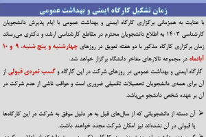 زمان تشكيل كارگاه ايمني و بهداشت عمومي