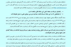 اطلاعیه در خصوص مرحله دوم ارزیابی تخصصی(مصاحبه)آزمون ورودی نیمه متمرکزدکترا_1403