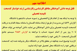 قابل توجه دانش آموختگان مقاطع کارشناسی وکارشناسی ارشدخواستارکدصحت تاییدیه تحصیلی
